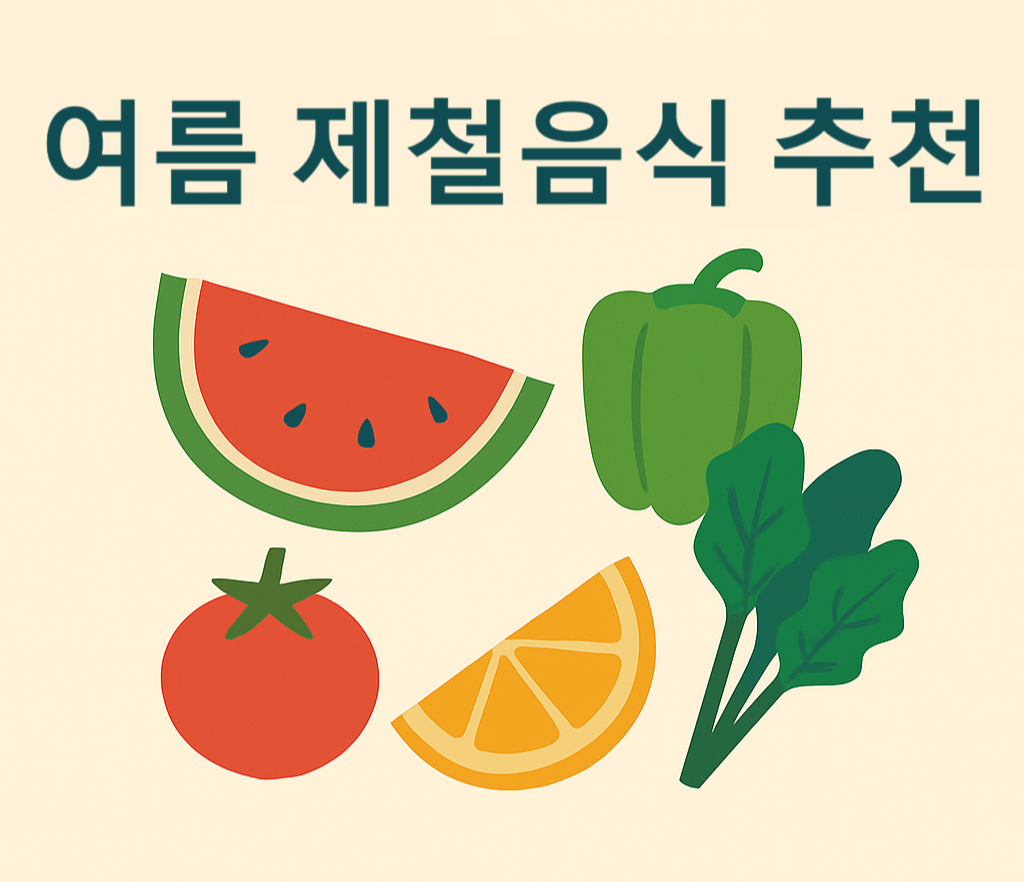 여름 제철음식 추천 사진