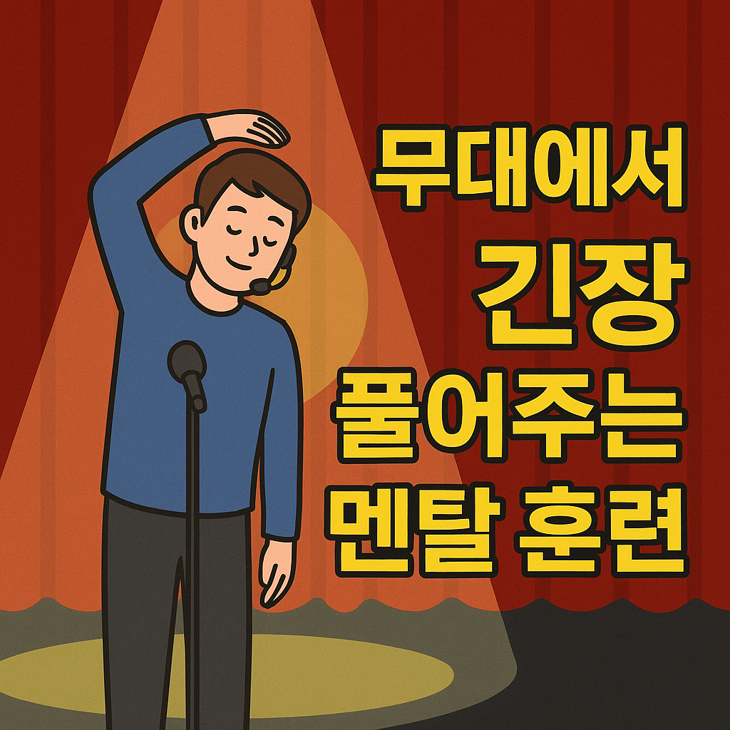 무대에서 긴장 풀어주는 멘탈 훈련 사진