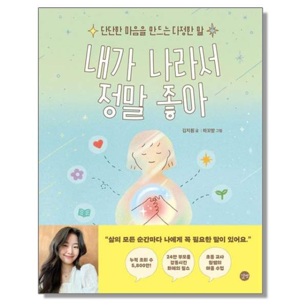 김지훤 선생님 책 내가 나라서 정말 좋아