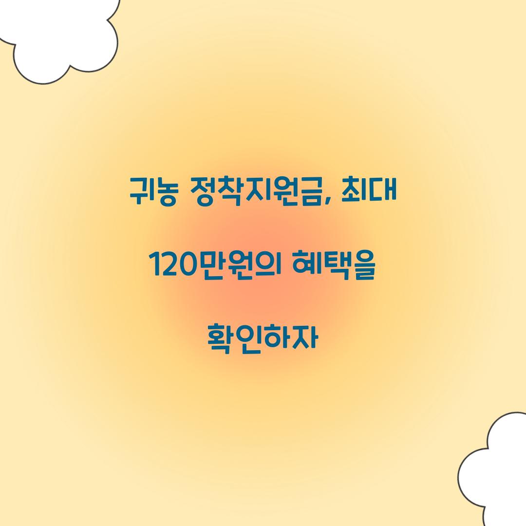 귀농 정착지원금