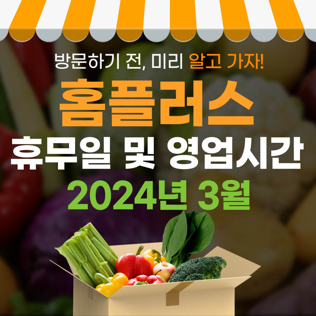 3월 홈플러스 휴무일 및 영업시간