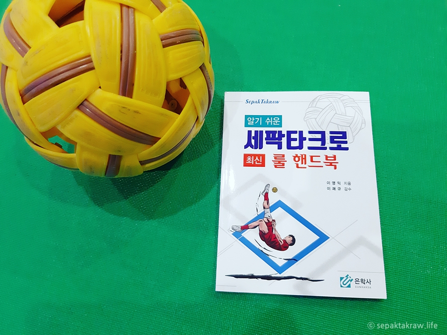 세팍타크로규정핸드북