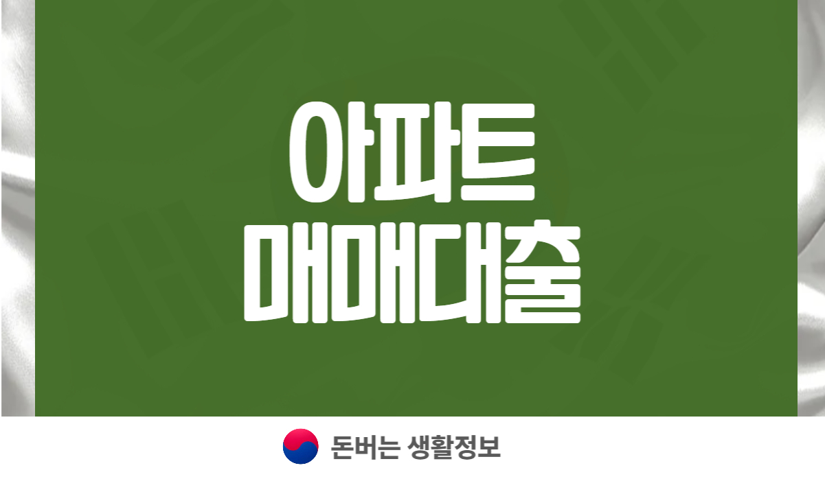 아파트 매매대출