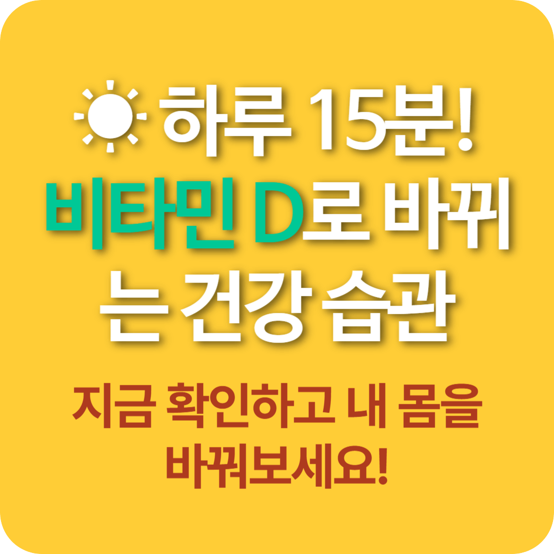 비타민 D 추천