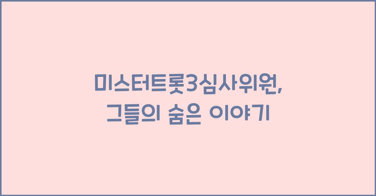 미스터트롯3심사위원