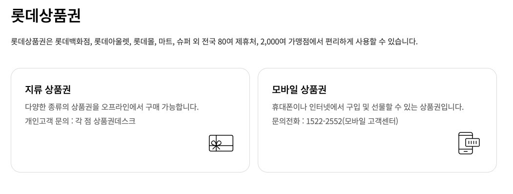 롯데 상품권 지류와 모바일