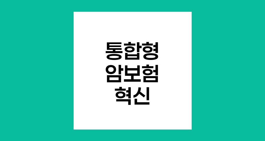 통합형 암보험의 혁신과 진화