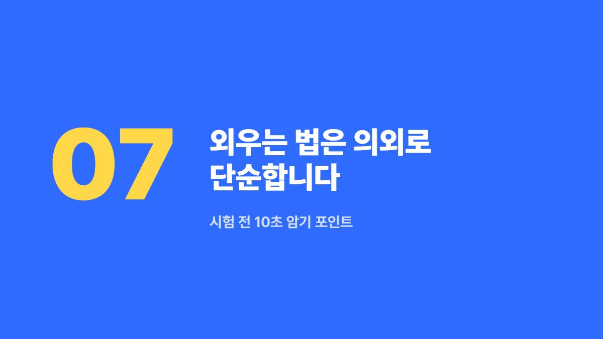 외우는 법은 의외로 단순합니다 — 시험 전 10초 암기 포인트