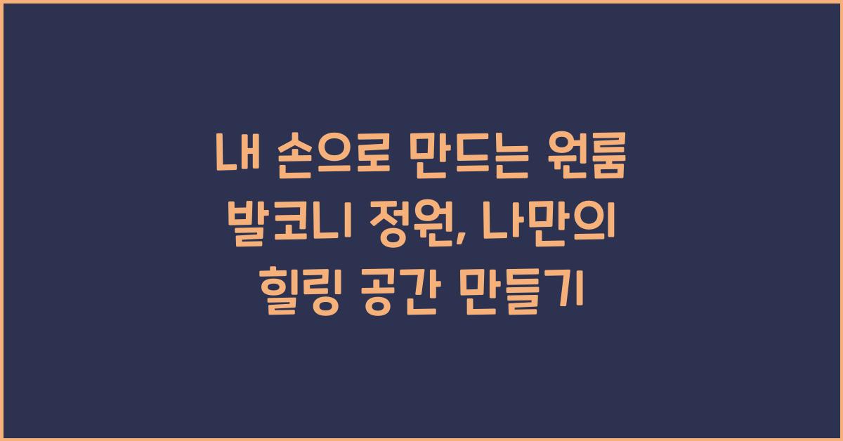 내 손으로 만드는 원룸 발코니 정원