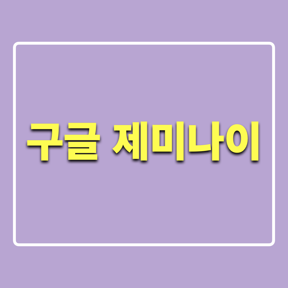 구글_제미나이2.0