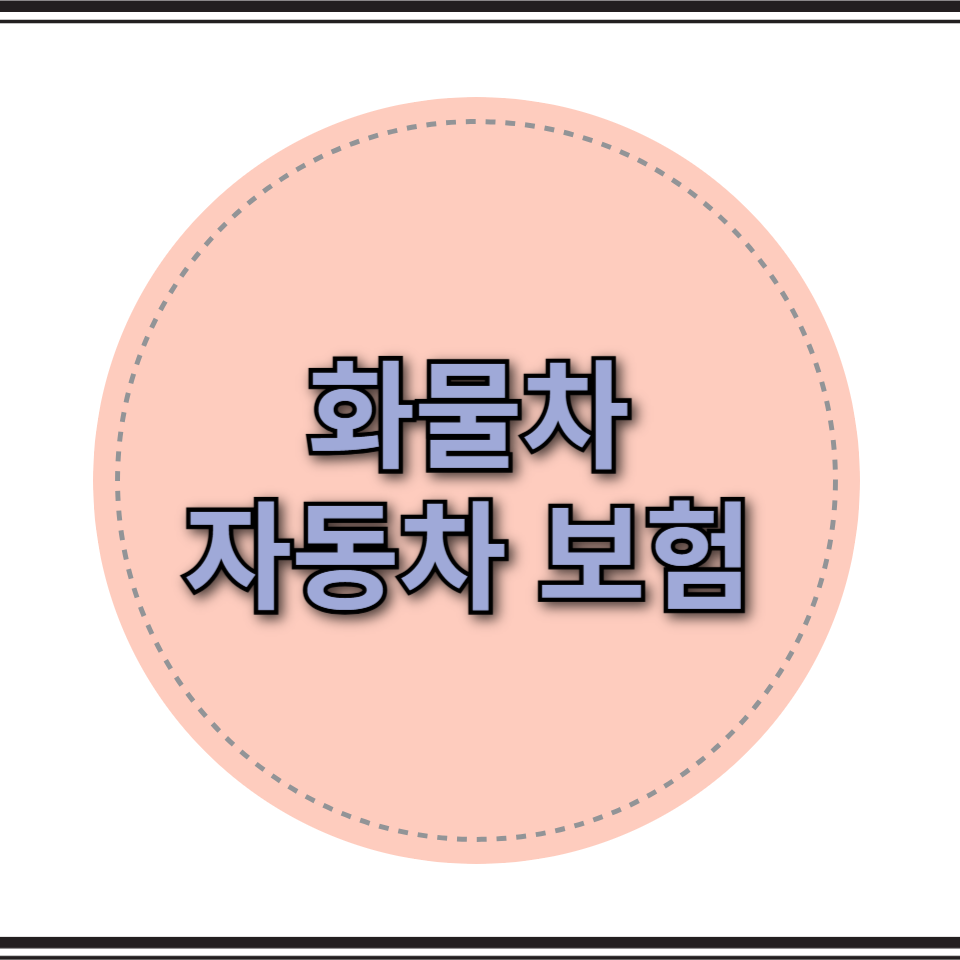 화물차 보험