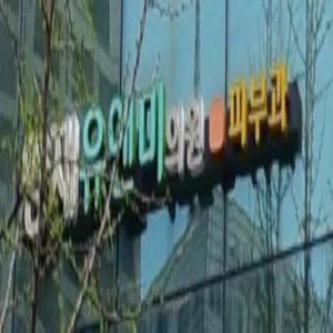 양재유앤미의원