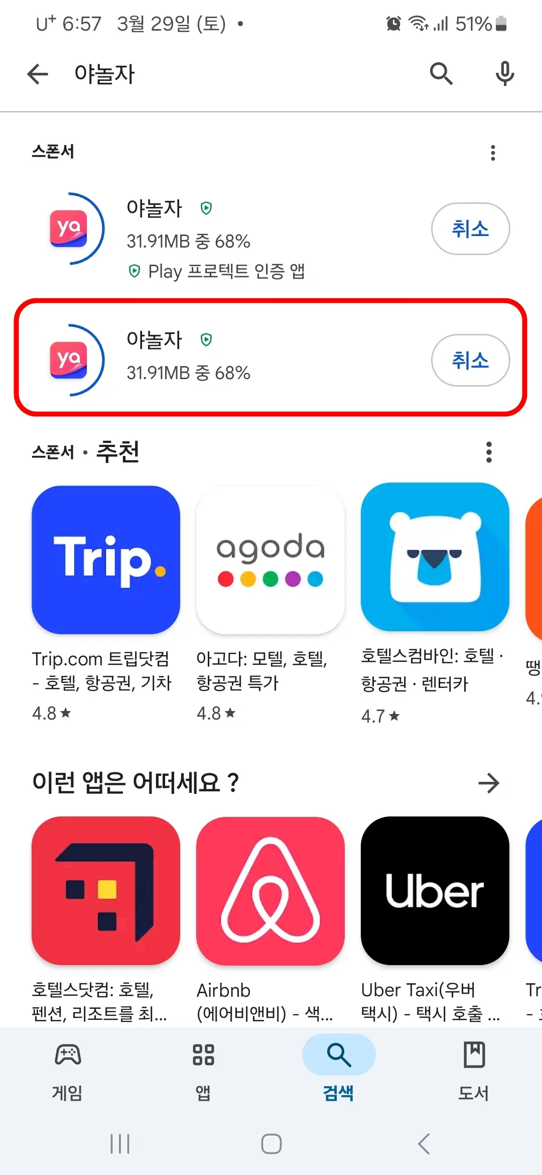 야놀자 앱 다운로드 중