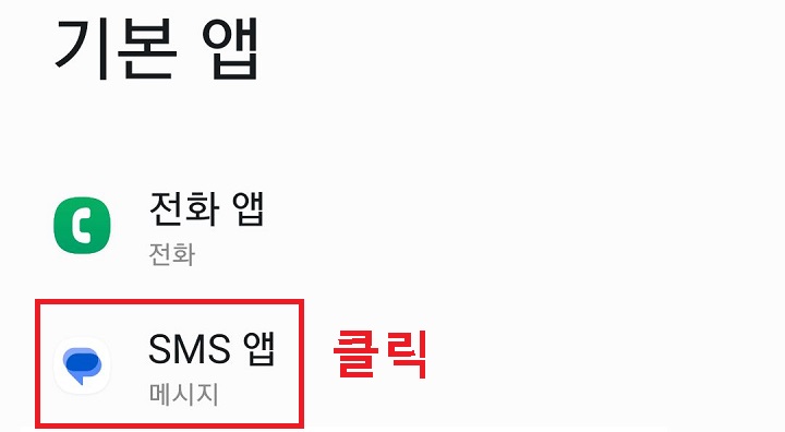 SMS 앱 메뉴 클릭함