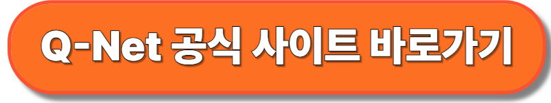 큐넷 사이트