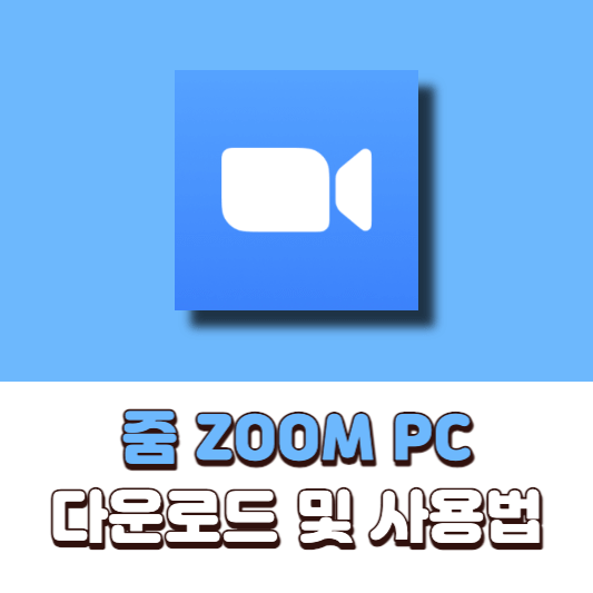 줌 -Zoom-PC-다운로드