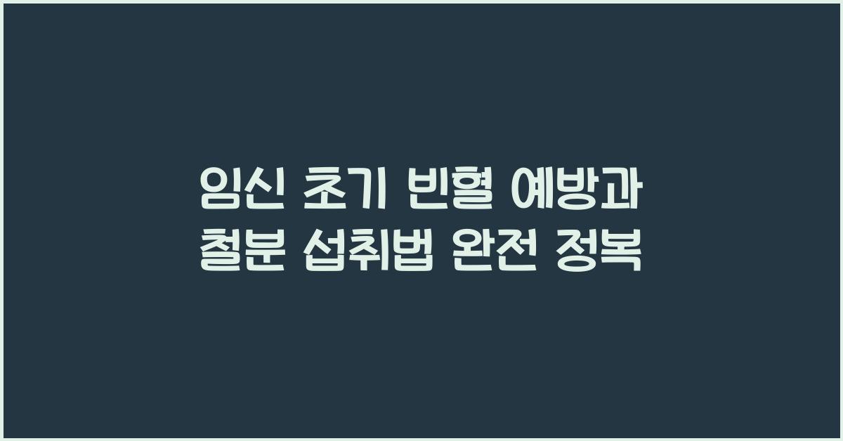 임신 초기 빈혈 예방과 철분 섭취법