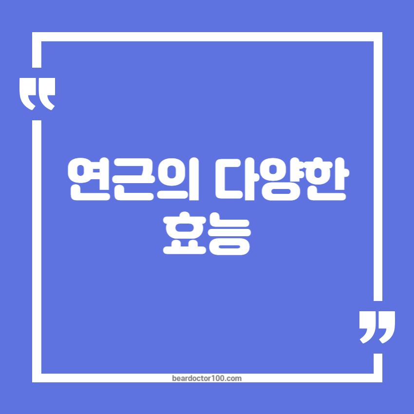 연근의 다양한 효능