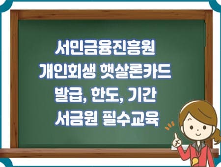 서민금융진흥원 개인회생 햇살론카드 발급
