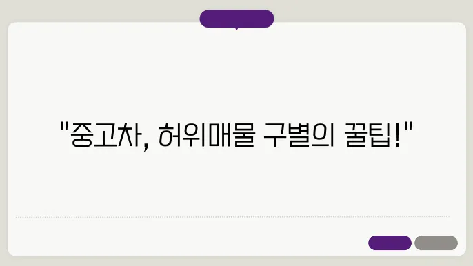 중고차 허위매물 구별 방법