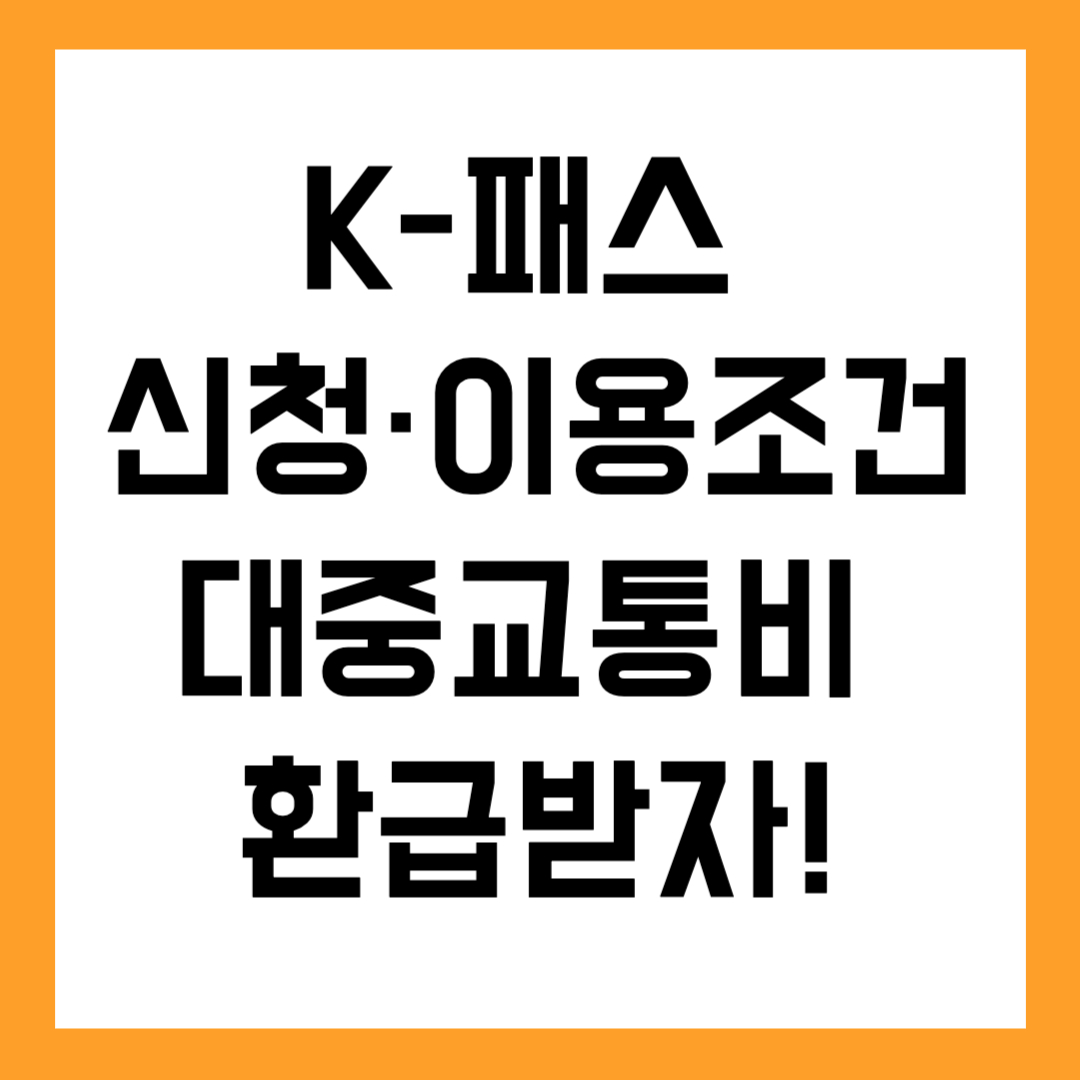대중교통비 돌려받자! K‑패스 신청·이용 조건부터 환급까지 🚌
