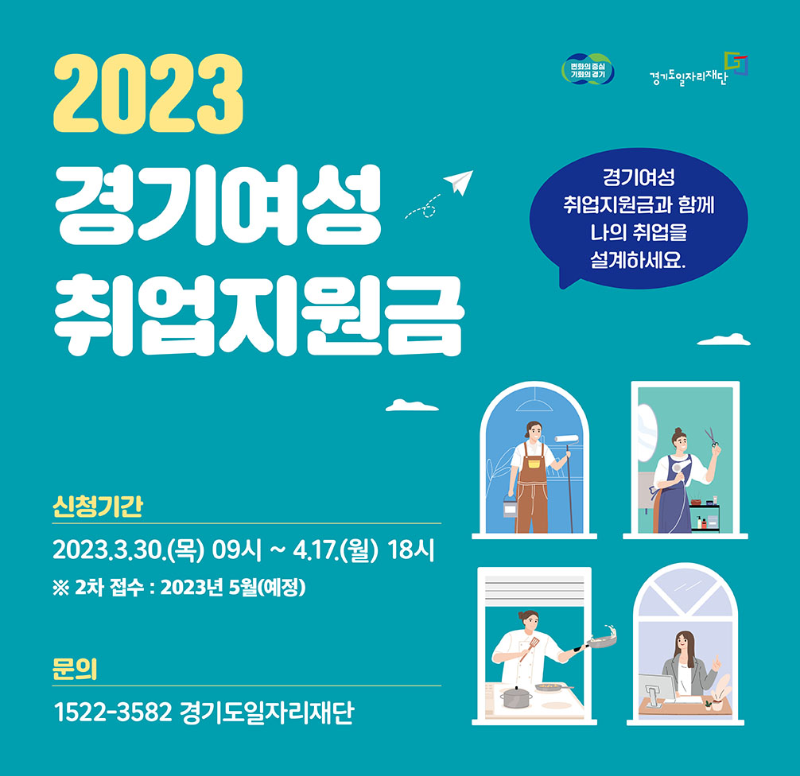 2023 경기 여성 취업 지원금 신청하기
