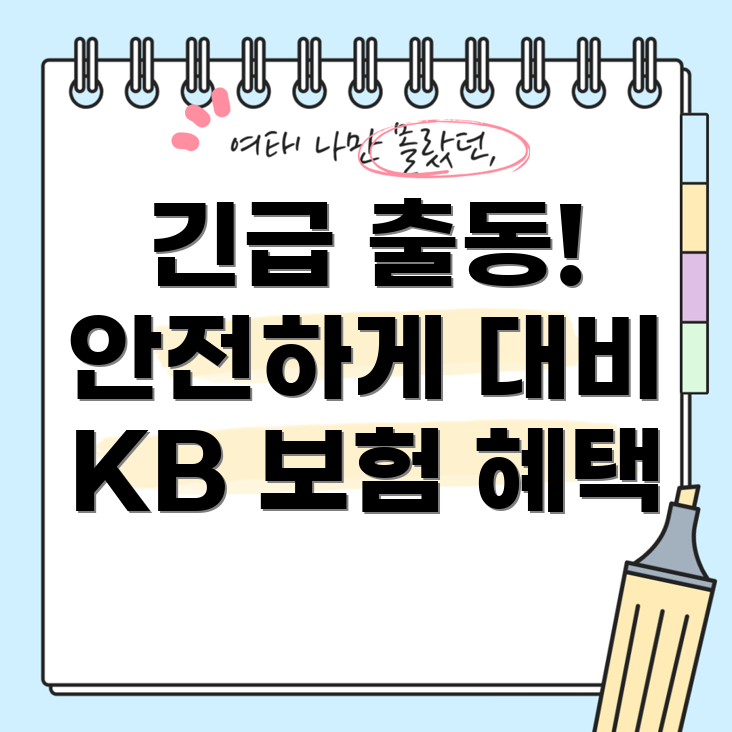 KB 자동차 보험 긴급 출동