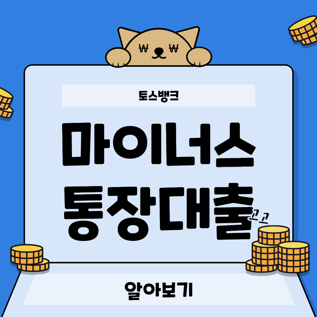 토스뱅크-마이너스통장