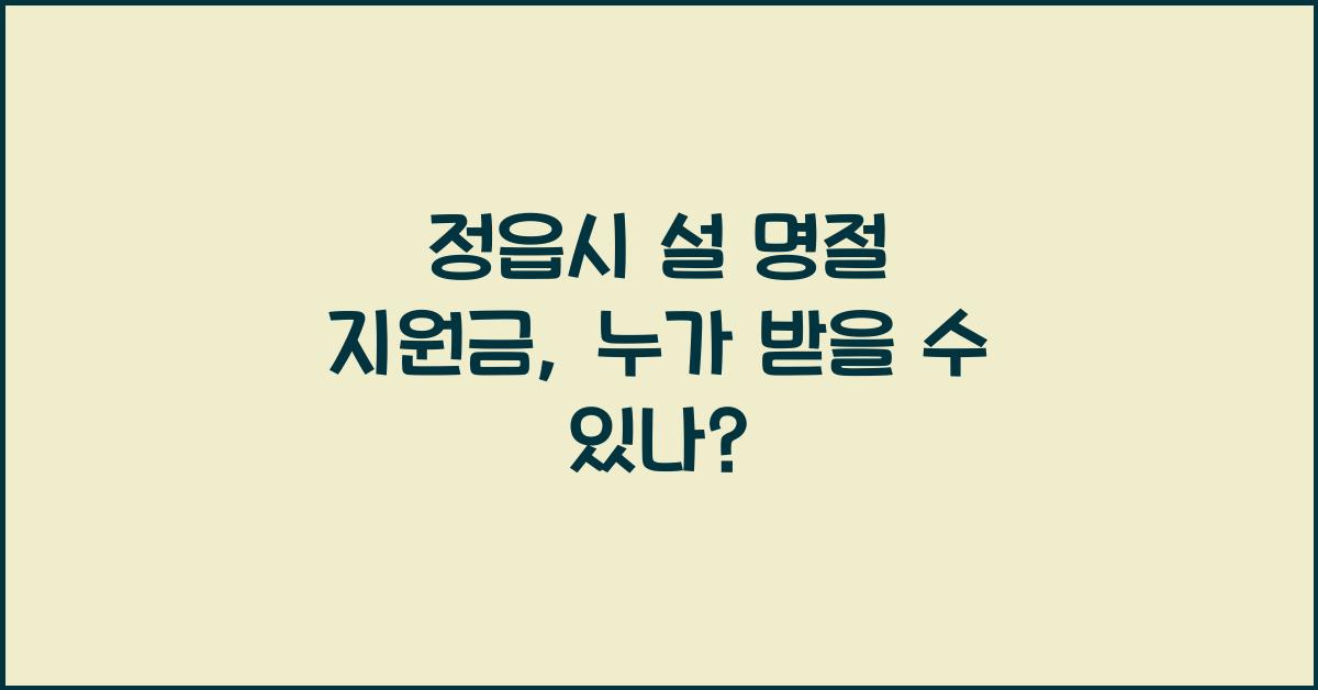정읍시 설 명절 지원금