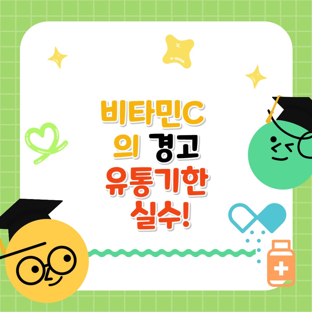 유통기한 실수
