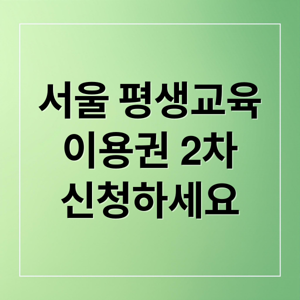 서울 평생교육
이용권 2차
신청하세요 (서울시 평생교육이용권 2025 2차 신청)