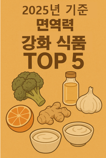 면역력강화식품