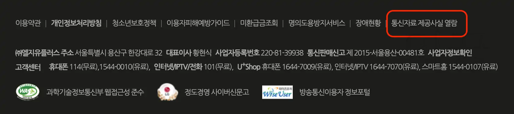 엘지유플러스 통신자료 제공사실 열람