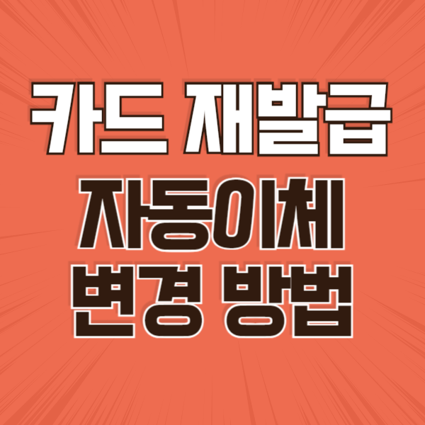 자동이체 변경