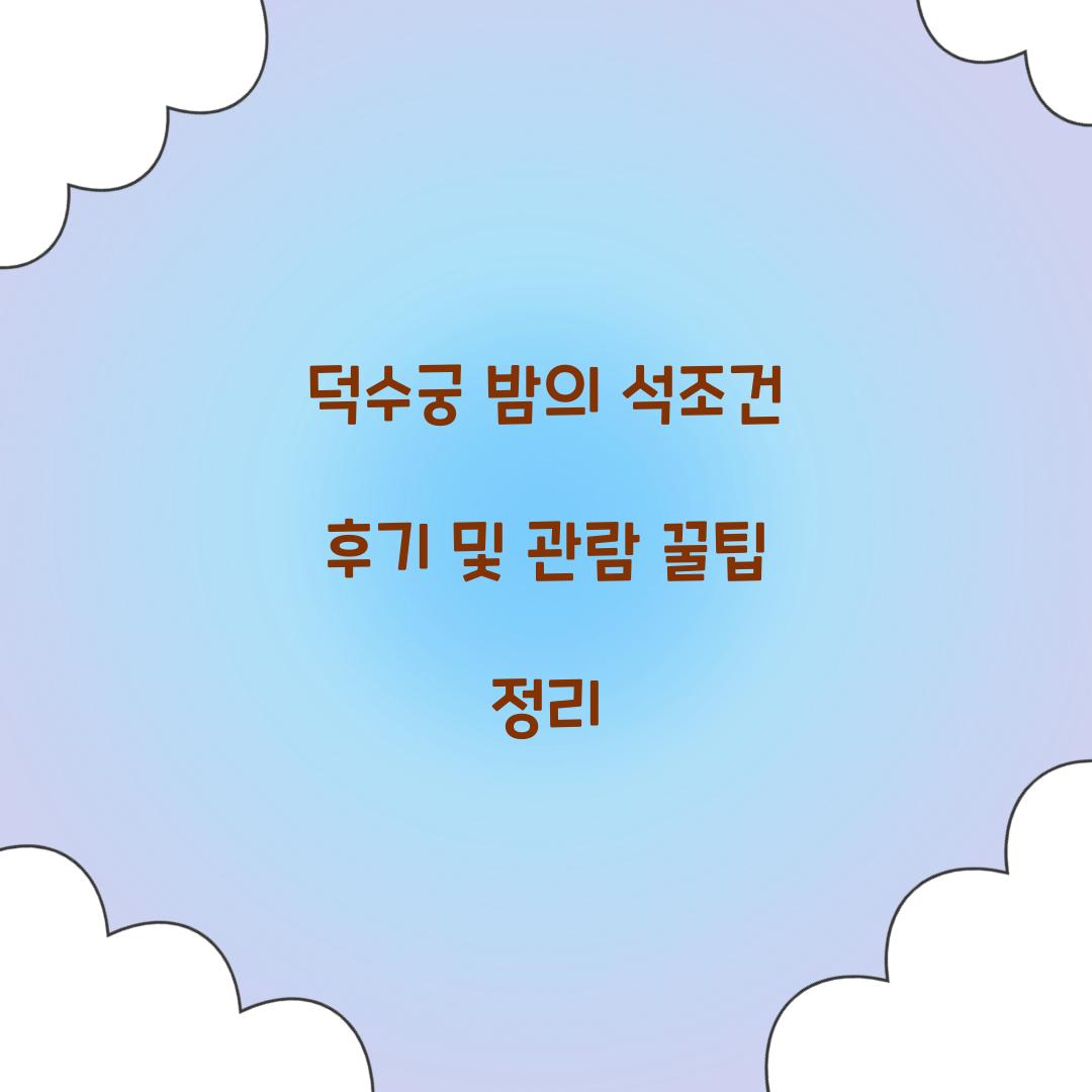 덕수궁 밤의 석조건 후기