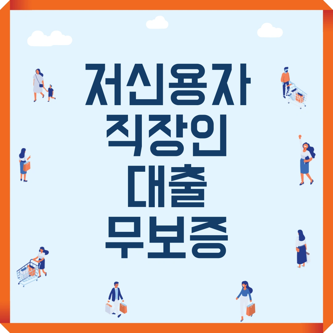 저신용자 직장인 대출 무보증