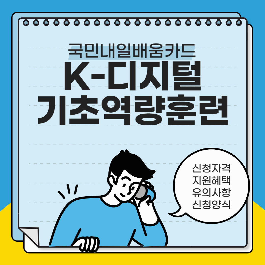 K-디지털 기초역량훈련 신청 자격 및 지원 혜택 (국민내일배움카드)