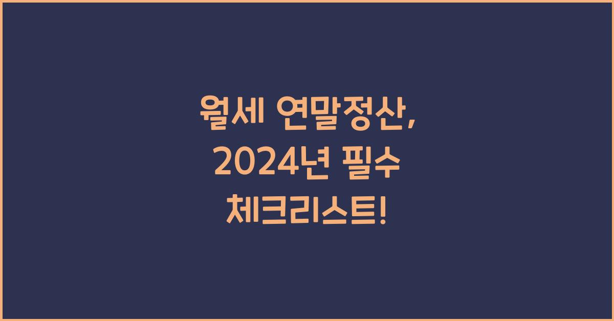 월세 연말정산