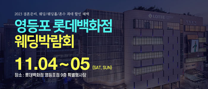 영등포-롯데백화점-웨딩박람회