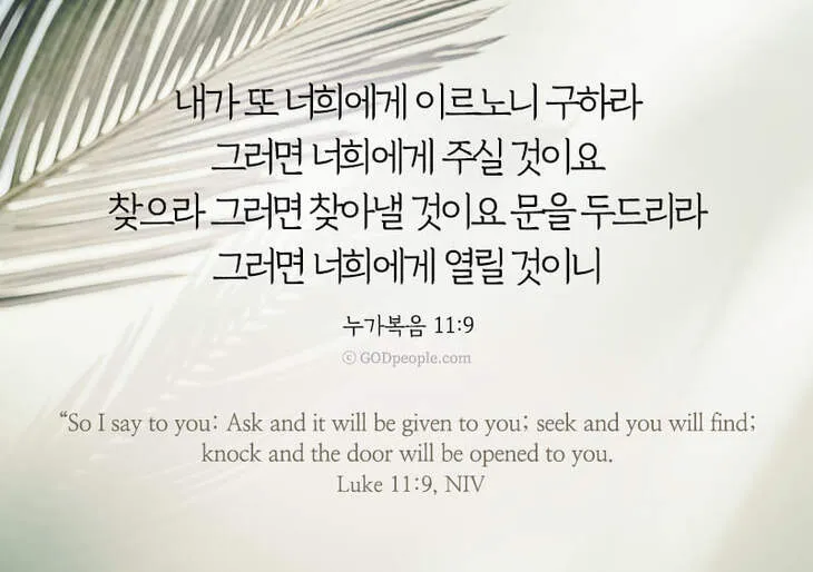 이렇게 기도하라는 예수님의 가르침 (누가복음 11장 1-13절) 주일 설교 말씀_9