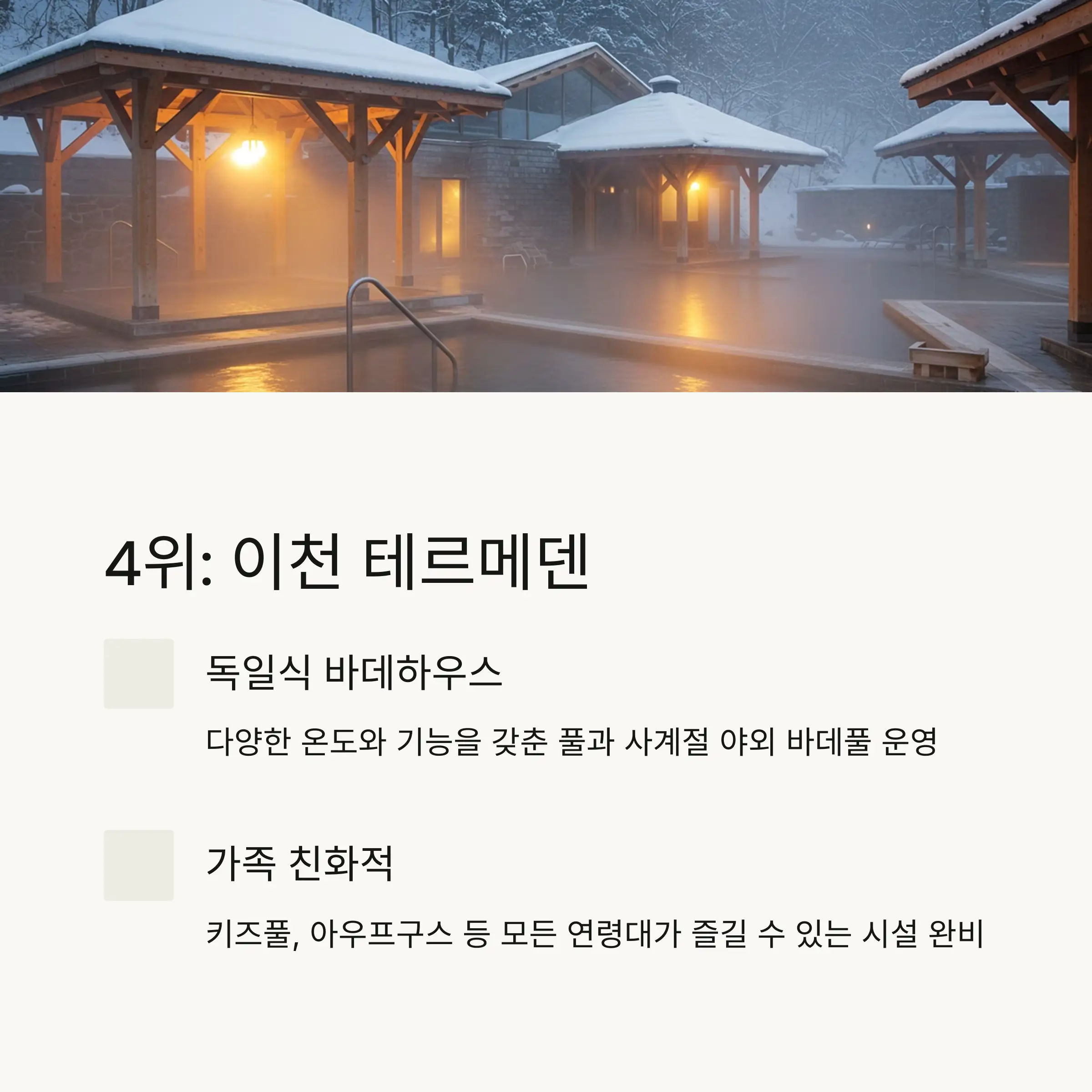 🌊 4위: 이천 테르메덴
