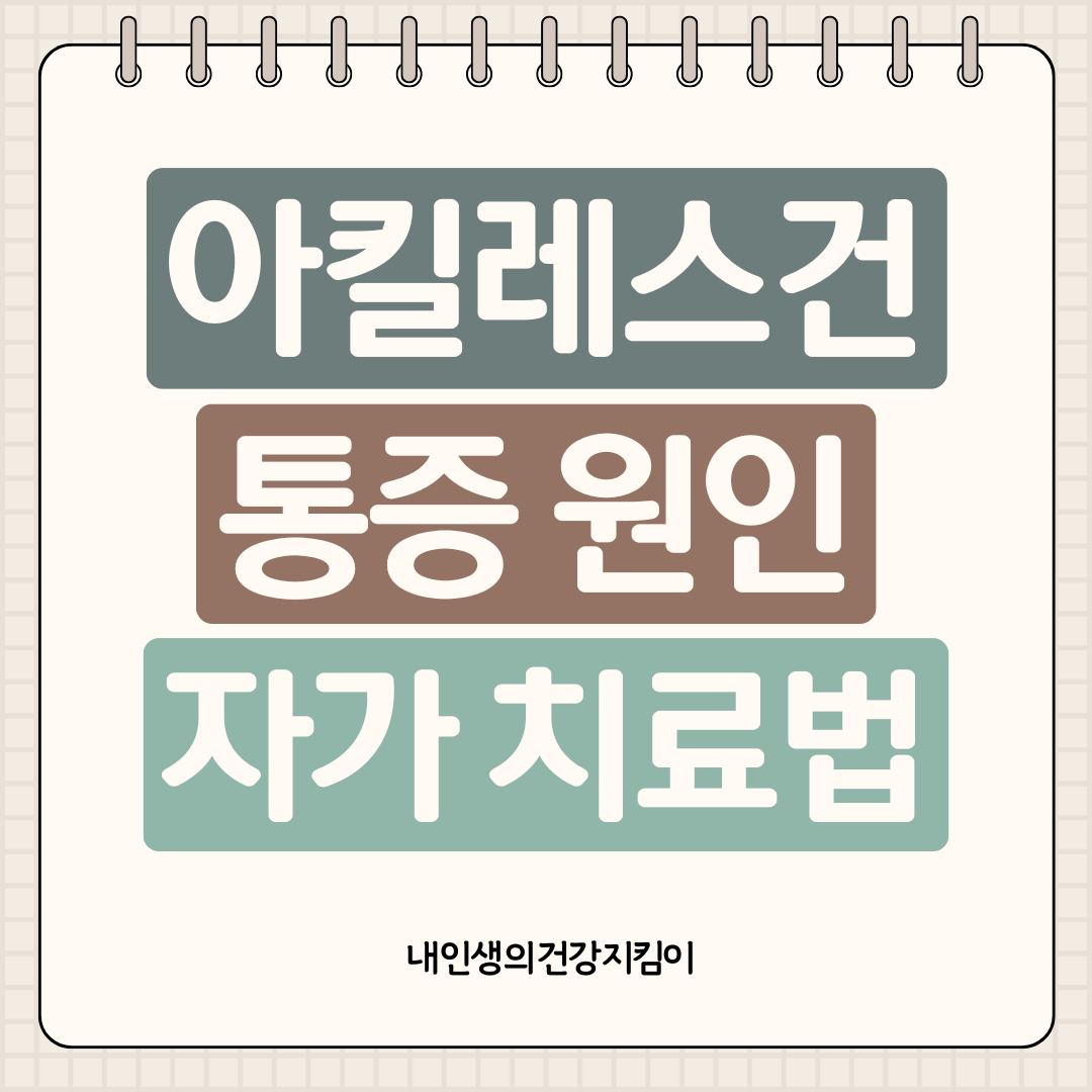 아킬레스건 통증 원인 7가지와 자가 치료법