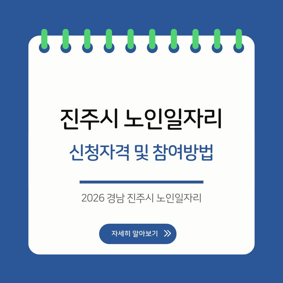 진주 노인일자리 정보 2026