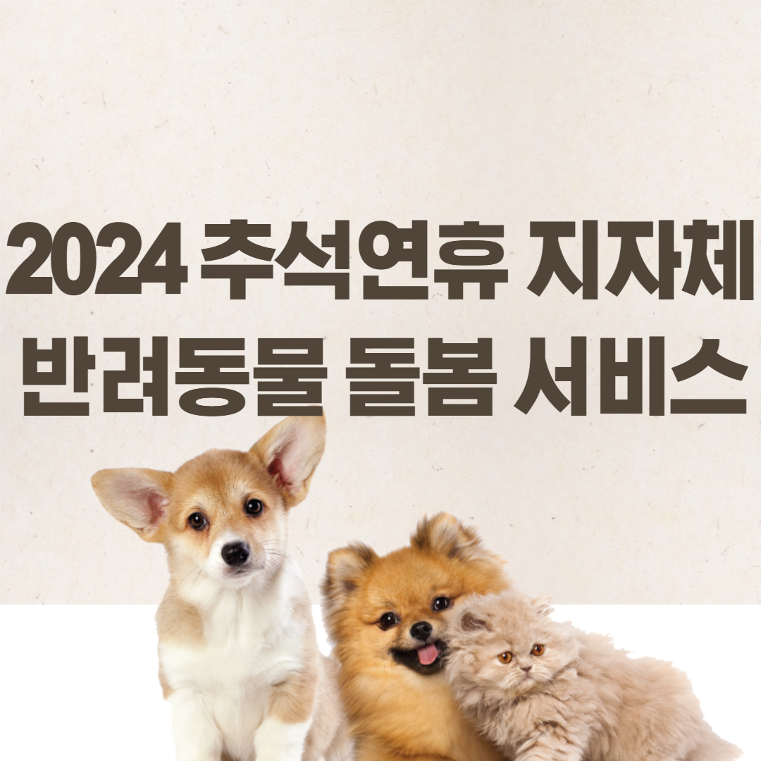 2024 추석 반려동물 돌봄 서비스 신청하기