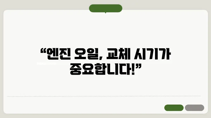 자동차 엔진오일 종류 체크 유효기간 교체시기