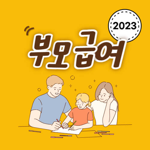 2023_부모급여_썸네일