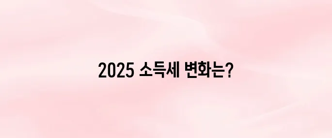 2025 근로소득 세율표 알아보기