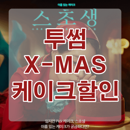 투썸 크리스마스 케이크할인 썸네일