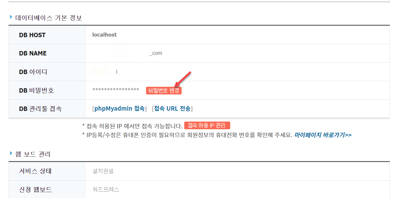국내 웹호스팅 고도몰: DB 비밀번호 변경