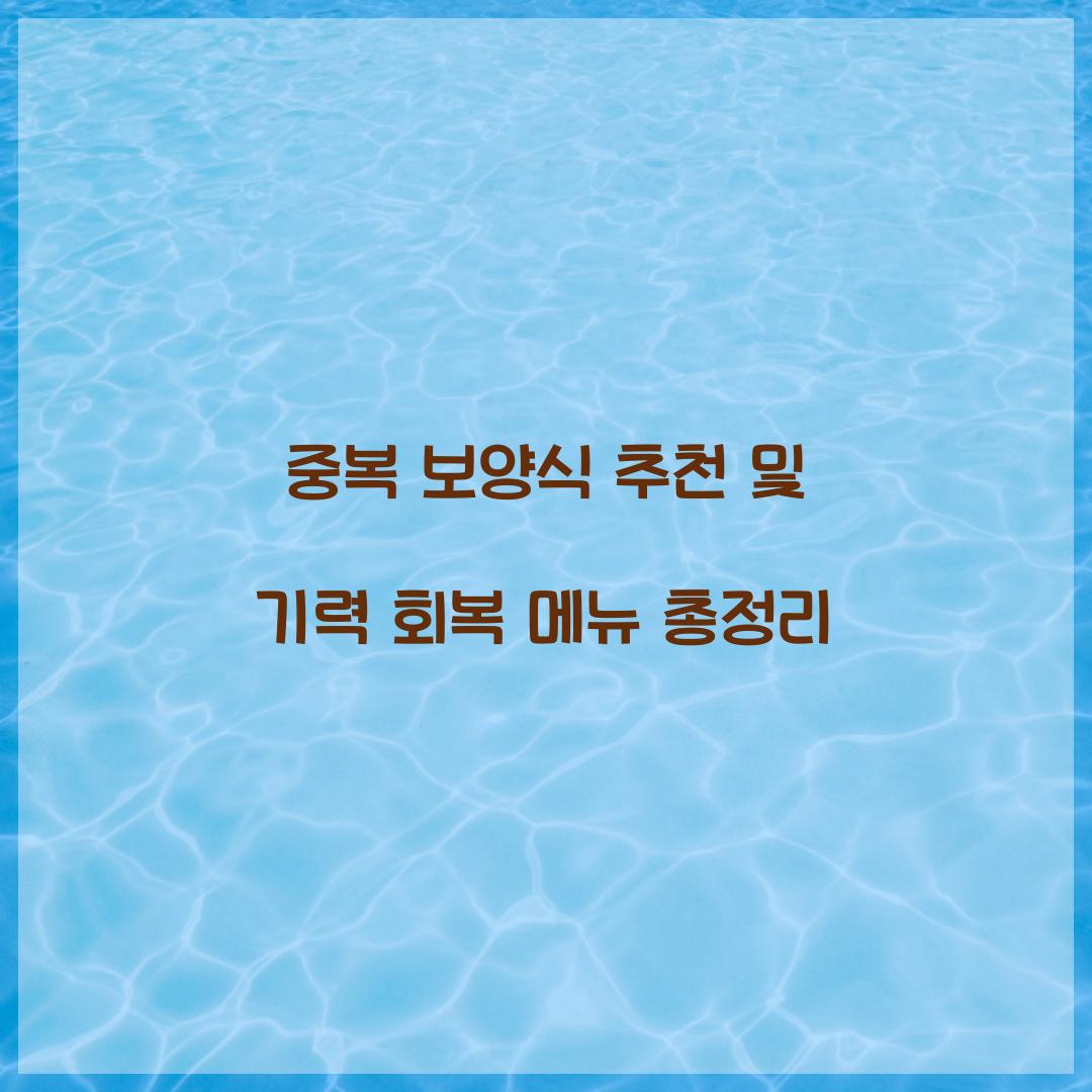 중복 보양식 추천